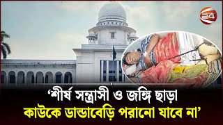 শীর্ষ সন্ত্রাসী ও জঙ্গি ছাড়া কাউকে ডান্ডাবেড়ি পরানো যাবে না: হাইকোর্ট | Kaisar Kamal | Channel 24