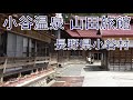 小谷温泉山田旅館 おたりおんせん 小谷村 hot spring. Onsen in Japan. otarionsen. 2022/05