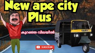 ഇനി പുതിയ മോഡൽ അപേ സിറ്റി പ്ലസ്|Ape City Plus Diesel Passenger| #auto#ape