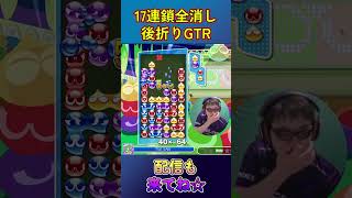 とこぷよ17連鎖全消し～後折りGTR～ 11回目 【ぷよぷよeスポーツ】#shorts