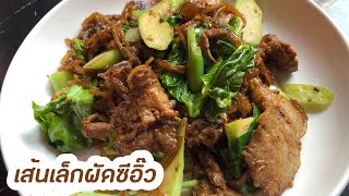 เส้นเล็กผัดซีอิ๊ว มาเด้อ หมูนุ่ม เส้นนุ่มๆep549 | ครัวแสนแซ่บ