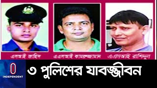 ৬ বছর আগে রাজধানীর পল্লবী থানায় পুলিশি হেফাজতে পিটিয়ে ইশতিয়াক হোসেন জনিকে হত্যা করা হয়। || Verdict