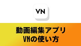 無料動画編集アプリVNの使い方