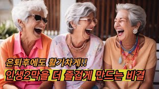 인생2막을 더 즐겁고 활기차게 만드는 비결!!