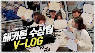 해커톤 V-LOG, 남들이 모르는 긴박했던 마감 5분전 '과연?' l 삼성 블록체인 l FOUNDERS 3 l 디센터