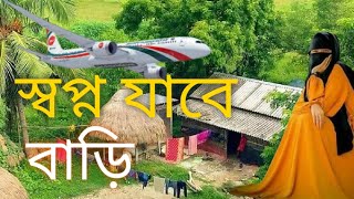 স্বপ্ন যাবে বাড়ি আমার | Shopno Jabe Bari Amar |Surprise বোনের বিয়েতে। Saudi Probashi Rezaul