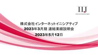 株式会社インターネットイニシアティブ 2023年3月期 連結業績説明会