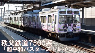 秩父鉄道7500系「超平和バスターズトレイン」羽生駅発車シーン