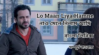 Lo maan liya bangla lyrics song
