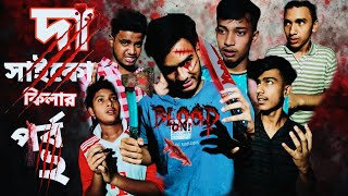 দা সাইকো কিলার পর্ব ২👺☠️ the psycho killer Part 2 ☠️👺#jobo