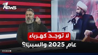 عام 2025 لا توجد كهرباء في العراق | #بمختلف_الاراء مع قحطان عدنان