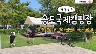 [4K]🌞송도국제캠핑장 🏕️ | A구역 | B구역 | 사이트소개 | 물놀이터, 🏊‍♀️수영장 무료 | 당일치기 | 캠크닉