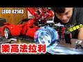 樂高法拉利 裝上動力組 馬力狂暴化！LEGO 42143