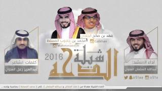 شيلة الدحه 2016 | اداء عبدالله السلمان | مهداة إلى محمد المسلط بمناسبة زواجه