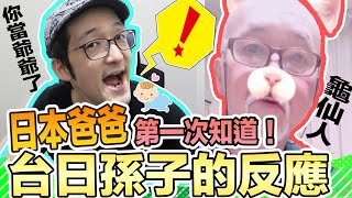 日本爸爸第一次知道台日孫子的反應!!【台日混血寶寶 龜仙人】 Iku老師