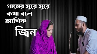 গানের সুরে সুরে কথা বলে আশিক জ্বিন ! JinnPatients Treatment ! আবু বকর ডিইপিজেড,