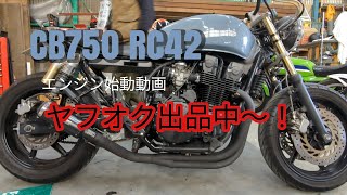 CB750 RC42 ヤフオク出品中!　エンジン始動・各部確認動画です！　#HONDA #cb750 #rc42 #エンジン始動 #ヤフオク出品 #ホンダのバイク