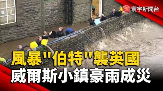 風暴「伯特」襲英國 威爾斯小鎮豪雨成災｜#寰宇新聞@globalnewstw