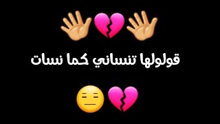 قولولها تنساني كما نسات 💔 عندي وحدة فالشباب 😍 عشقنا واعر 🔞👫