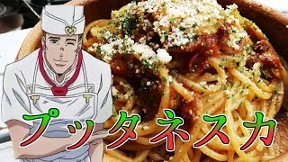 【マンガ飯再現料理】ジョジョに出てきたトニオさんのプッタネスカを食わしてやりたいんですがかまいませんね！！