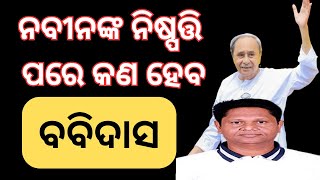 ମୁହଁ ଖୋଲିଲେ ବବି ଦାସ ମୁଖ୍ୟମନ୍ତ୍ରୀଙ୍କୁ ନେଇ ସେ କଣ କହିଦେଲେ । @ktv531