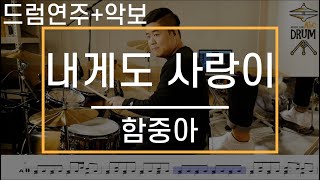 [내게도 사랑이]함중아-드럼(연주,악보,드럼커버,Drum Cover,듣기);AbcDRUM