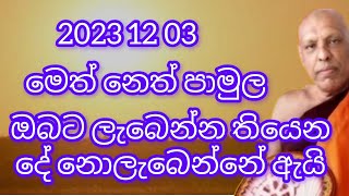 ඔබට ලැබෙන්න තියෙන දේ නොලැබෙන්නේ ඇයි 2023 12 03 මෙත් නෙත් පාමුල පූජ්‍ය කැටවල හේමාලෝක හිමි