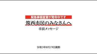 茨城県筑西市長メッセージ【緊急事態宣言発令中】