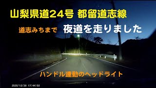 【山梨県道２４号線】都留道志線を夜間走行しました（ルノーメガーヌGTライン）