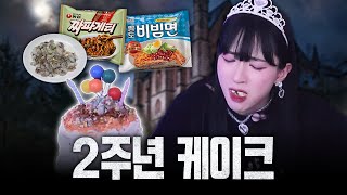 누가 2주년에 이딴 케이크를 먹어? 그게 바로 나야ㅋㅋㅋㅋ