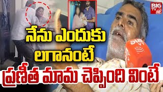 నేను ఎందుకు లగానంటే | Hyderabad Lady Doctor Praneetha Father In Law Reveals Unknown Facts | BIG TV