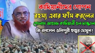 কাদিয়ানীদের গোপন রহস্য ফাঁস করলেন, কি বললেন। মুনাজিরে আযম আল্লামা নুরুল ইসলাম ওলিপুরী