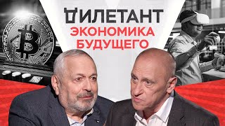 Новая экономика, цифровые государства, криптовалюты и метавселенная  / Александр Аузан // Дилетант