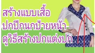 EP.261วิธีสร้างเสื้อปกปีกนกป้ายหน้า#รับสร้างแพทเทิร์นตามแบบตามไซส์โทร 065-8796 146