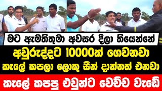 මට ඇමතිතුමා අවසර දීලා තියෙන්නේ | අවුරුද්දට 10000ක් ගෙවනවා | කැලේ කපලා ලොකු සීන් දාන්නත් එනවා...