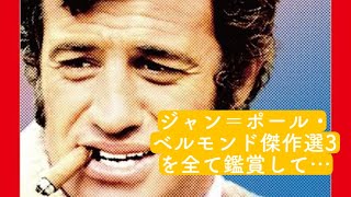 ジャン＝ポール・ベルモンド傑作選3を全て鑑賞しました！！