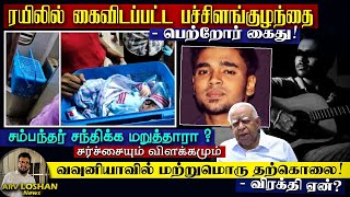 ரயிலில் கைவிடப்பட்ட பச்சிளங்குழந்தை - பெற்றோர் கைது !சம்பந்தர் சந்திக்க மறுப்பு? சர்ச்சை \u0026 விளக்கம்