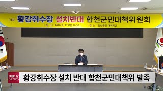 황강취수장 설치 반대·합천댐 방류 피해 보상 합천군민대책위 발족