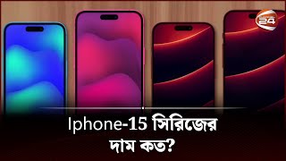 Iphone-15 সিরিজের দাম কত?  | Iphone 15 | Channel 24