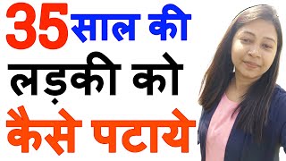 35 साल की लड़की को कैसे अपने प्यार में पागल करे  | 35 Saal Ki Ladki Ko Kaise APNE PYAR ME | LOVE GURU