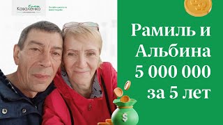 Альбина и Рамиль: 5.000.000 за 5 лет