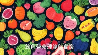 周兆祥：綠色營養理論與實踐