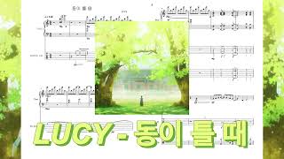 LUCY - 동이 틀 때 악보