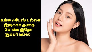 உங்க ஃபேஸ் டல்லா இருக்கா அதை போக்க இதோ சூப்பர் டிப்ஸ் | Tamil Beauty Tips