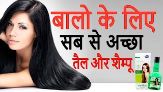 बालो के लिए सब से अच्छा तैल और शैम्पू | Best Hair Oil \u0026 Shampoo for Your Hair