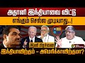 Senthilbalaji - Adani -யை ஒரே இடத்தில் வைத்து விசாரணை நடத்துங்க உண்மை வெளியே வரட்டும்| Bribery | PTD