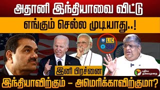 Senthilbalaji - Adani -யை ஒரே இடத்தில் வைத்து விசாரணை நடத்துங்க உண்மை வெளியே வரட்டும்| Bribery | PTD