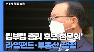 오늘∼내일 김부겸 총리 후보자 청문회...라임펀드·부동산 쟁점 / YTN