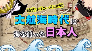 大航海時代と日本人  戦国の世に海を渡った日本人たち【ゆっくり歴史解説】