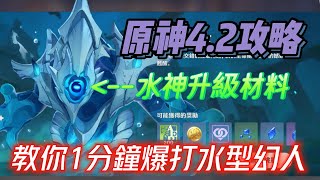 【原神】4 2版本BOSS水型幻人1分鐘 快速爆打教學攻略 |中文字幕| 最速攻略!